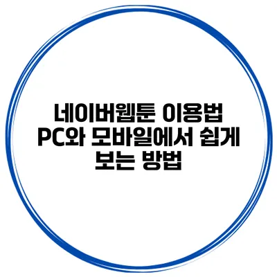 네이버웹툰 이용법: PC와 모바일에서 쉽게 보는 방법