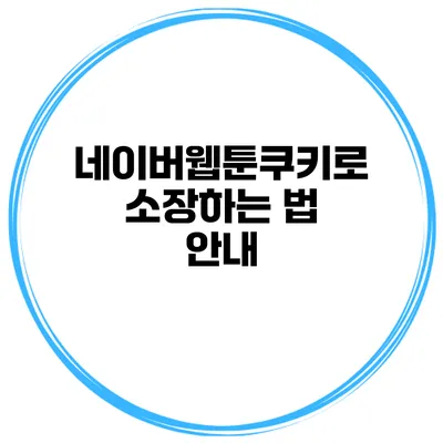 네이버웹툰쿠키로 소장하는 법 안내