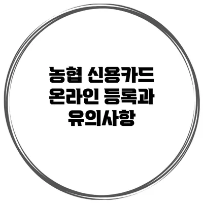 농협 신용카드 온라인 등록과 유의사항