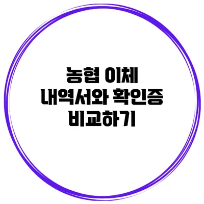농협 이체 내역서와 확인증 비교하기