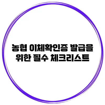 농협 이체확인증 발급을 위한 필수 체크리스트