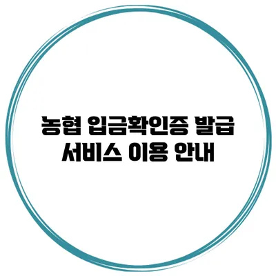 농협 입금확인증 발급 서비스 이용 안내