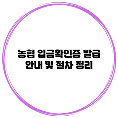 농협 입금확인증 발급 안내 및 절차 정리