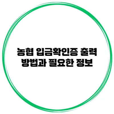 농협 입금확인증 출력 방법과 필요한 정보