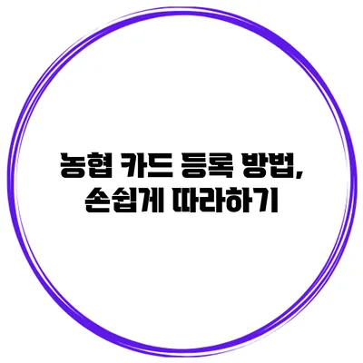 농협 카드 등록 방법, 손쉽게 따라하기