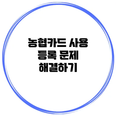 농협카드 사용 등록 문제 해결하기