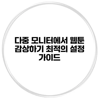 다중 모니터에서 웹툰 감상하기 최적의 설정 가이드