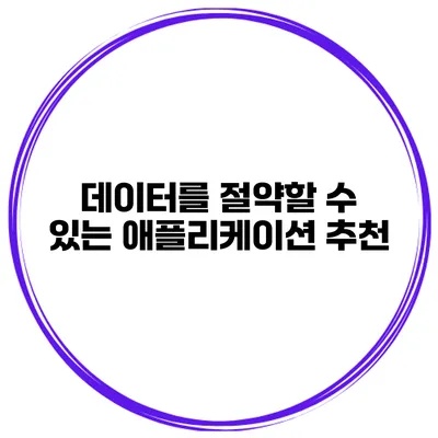 데이터를 절약할 수 있는 애플리케이션 추천