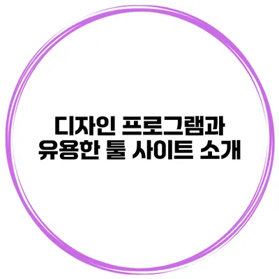 디자인 프로그램과 유용한 툴 사이트 소개