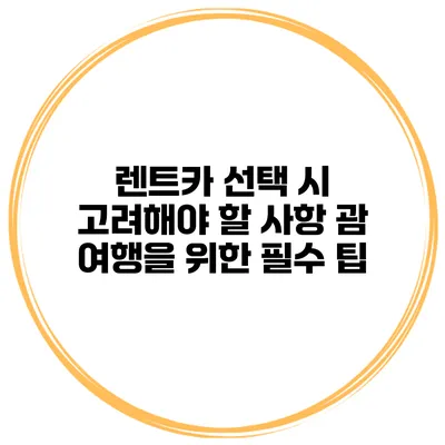 렌트카 선택 시 고려해야 할 사항 괌 여행을 위한 필수 팁