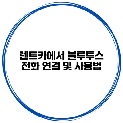 렌트카에서 블루투스 전화 연결 및 사용법