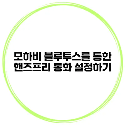 모하비 블루투스를 통한 핸즈프리 통화 설정하기