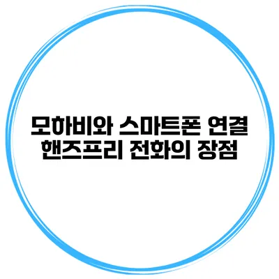 모하비와 스마트폰 연결 핸즈프리 전화의 장점