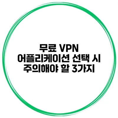 무료 VPN 어플리케이션 선택 시 주의해야 할 3가지