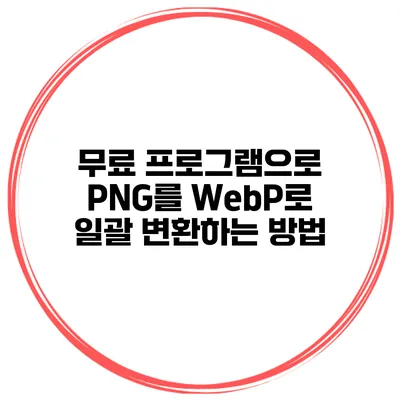 무료 프로그램으로 PNG를 WebP로 일괄 변환하는 방법