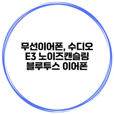 무선이어폰, 수디오 E3 노이즈캔슬링 블루투스 이어폰
