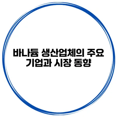 바나듐 생산업체의 주요 기업과 시장 동향