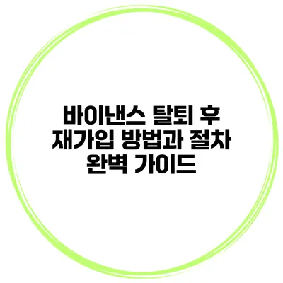 바이낸스 탈퇴 후 재가입 방법과 절차 완벽 가이드