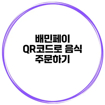 배민페이 QR코드로 음식 주문하기