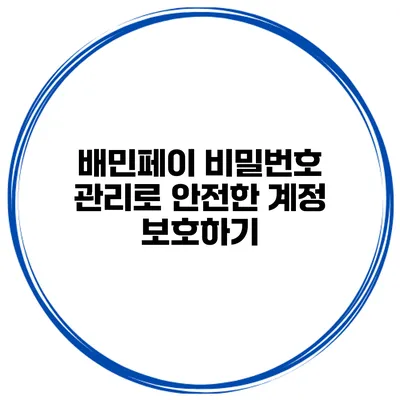배민페이 비밀번호 관리로 안전한 계정 보호하기