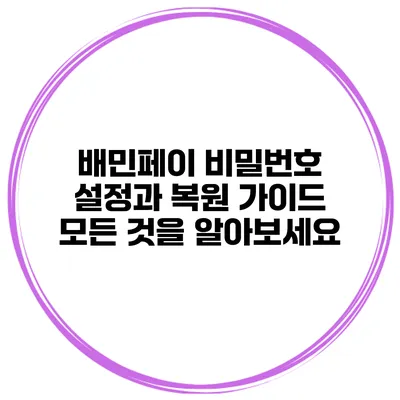 배민페이 비밀번호 설정과 복원 가이드: 모든 것을 알아보세요