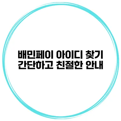 배민페이 아이디 찾기: 간단하고 친절한 안내