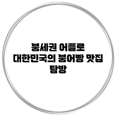 붕세권 어플로 대한민국의 붕어빵 맛집 탐방