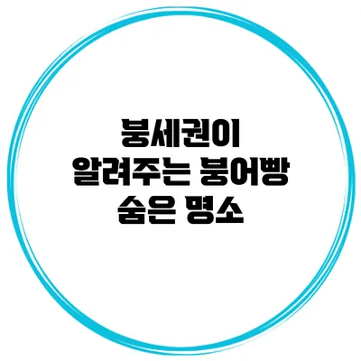 붕세권이 알려주는 붕어빵 숨은 명소