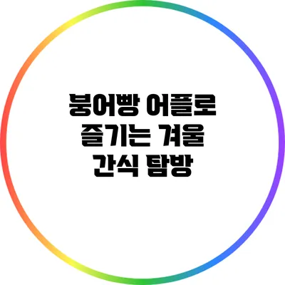 붕어빵 어플로 즐기는 겨울 간식 탐방
