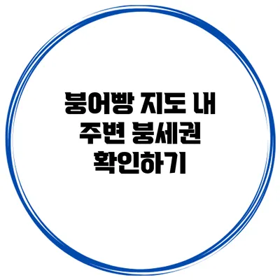 붕어빵 지도 내 주변 붕세권 확인하기
