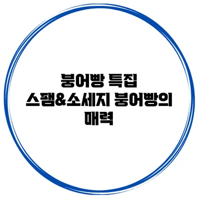 붕어빵 특집 스팸&소세지 붕어빵의 매력