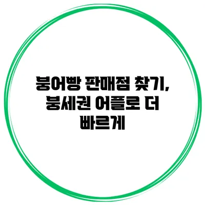 붕어빵 판매점 찾기, 붕세권 어플로 더 빠르게
