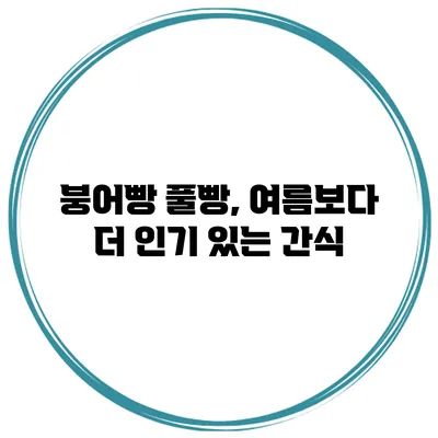붕어빵 풀빵, 여름보다 더 인기 있는 간식