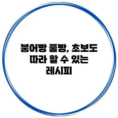 붕어빵 풀빵, 초보도 따라 할 수 있는 레시피