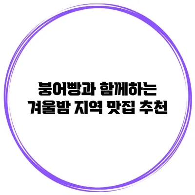 붕어빵과 함께하는 겨울밤 지역 맛집 추천