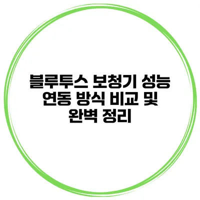 블루투스 보청기 성능 연동 방식 비교 및 완벽 정리