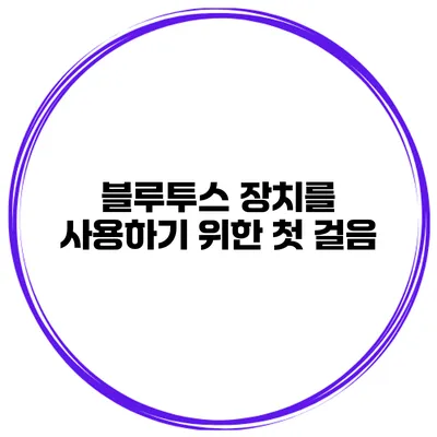 블루투스 장치를 사용하기 위한 첫 걸음