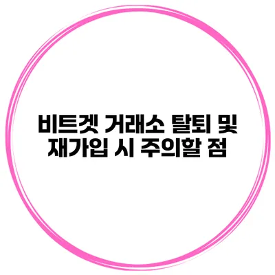 비트겟 거래소 탈퇴 및 재가입 시 주의할 점