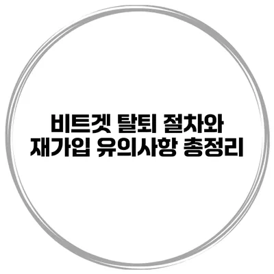 비트겟 탈퇴 절차와 재가입 유의사항 총정리