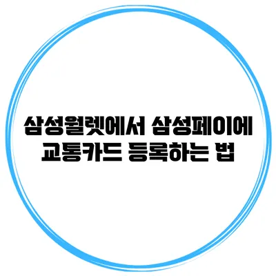 삼성월렛에서 삼성페이에 교통카드 등록하는 법