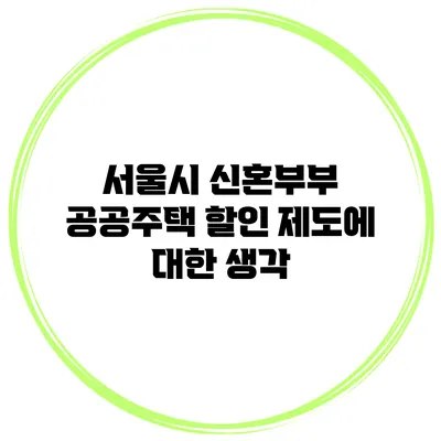 서울시 신혼부부 공공주택 할인 제도에 대한 생각