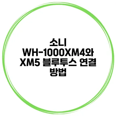 소니 WH-1000XM4와 XM5 블루투스 연결 방법