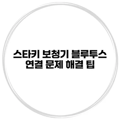 스타키 보청기 블루투스 연결 문제 해결 팁