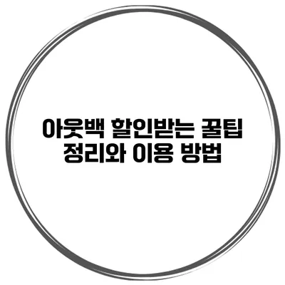 아웃백 할인받는 꿀팁 정리와 이용 방법
