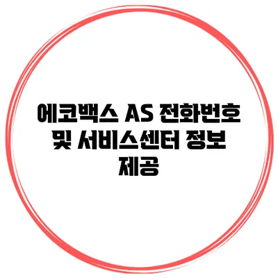 에코백스 AS 전화번호 및 서비스센터 정보 제공