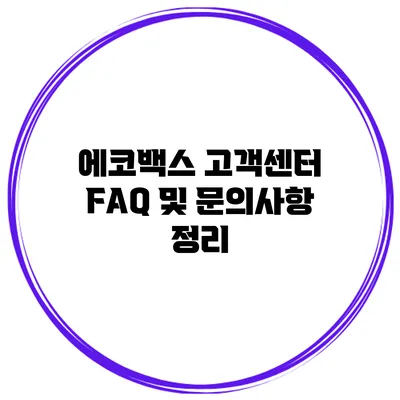 에코백스 고객센터 FAQ 및 문의사항 정리