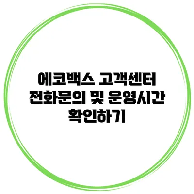 에코백스 고객센터 전화문의 및 운영시간 확인하기