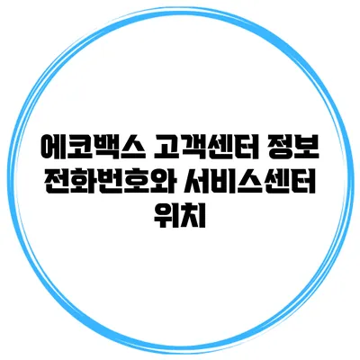 에코백스 고객센터 정보 전화번호와 서비스센터 위치