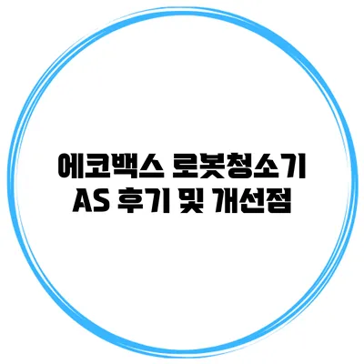 에코백스 로봇청소기 AS 후기 및 개선점