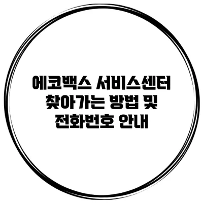 에코백스 서비스센터 찾아가는 방법 및 전화번호 안내